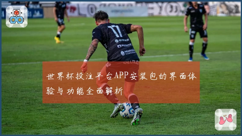 世界杯投注平台APP安装包的界面体验与功能全面解析